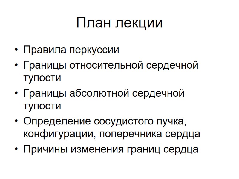План лекции Правила перкуссии Границы относительной сердечной тупости Границы абсолютной сердечной тупости Определение сосудистого